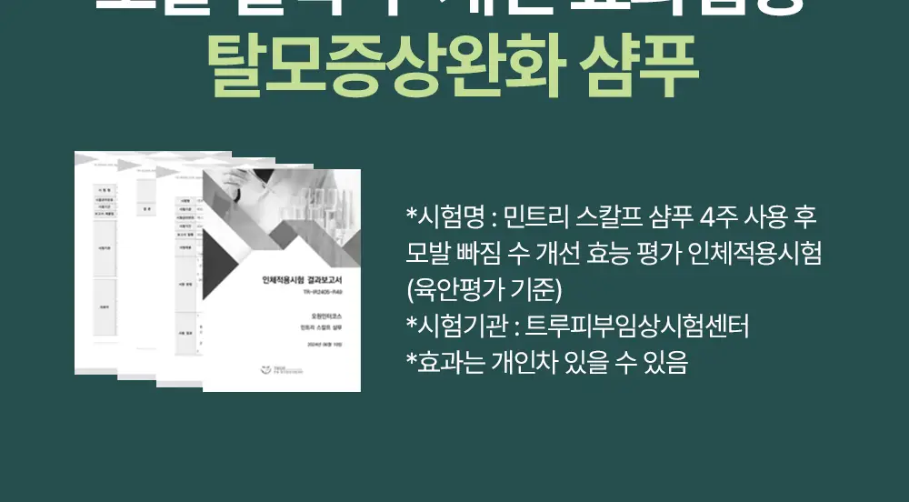 [탈모증상완화] 민트리 두피 샴푸 500ml 상세페이지 21